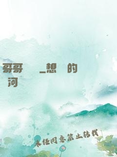 哥哥萬萬歲