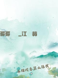 哥哥萬萬歲