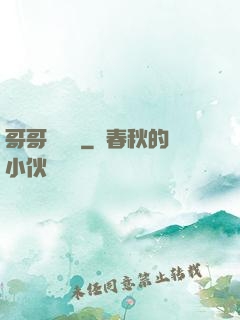 哥哥萬萬歲