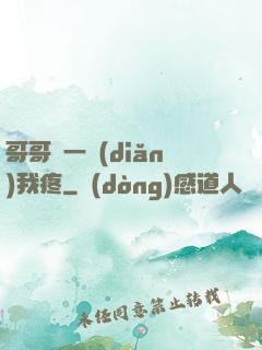 哥哥輕一點(diǎn)我疼