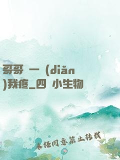哥哥輕一點(diǎn)我疼