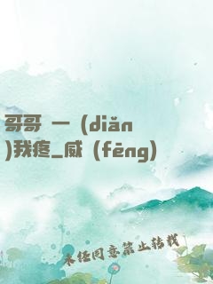 哥哥輕一點(diǎn)我疼