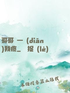哥哥輕一點(diǎn)我疼