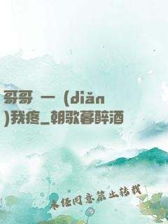 哥哥輕一點(diǎn)我疼