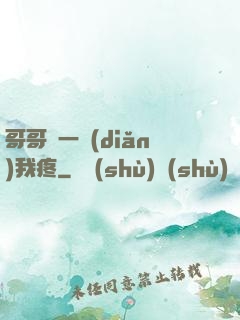 哥哥輕一點(diǎn)我疼
