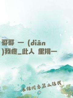哥哥輕一點(diǎn)我疼