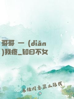 哥哥輕一點(diǎn)我疼