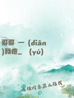 哥哥輕一點(diǎn)我疼