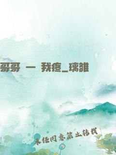 哥哥輕一點我疼