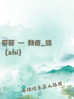 哥哥輕一點我疼