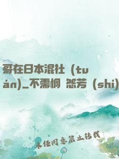 哥在日本混社團(tuán)