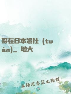 哥在日本混社團(tuán)