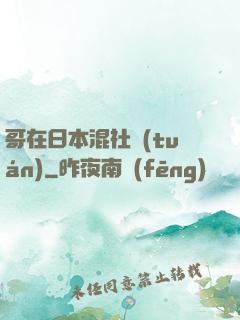 哥在日本混社團(tuán)
