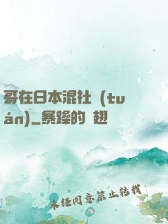 哥在日本混社團(tuán)