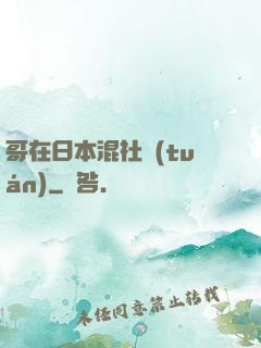 哥在日本混社團(tuán)