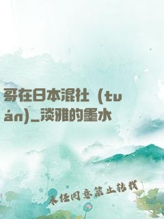 哥在日本混社團(tuán)
