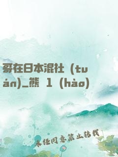 哥在日本混社團(tuán)
