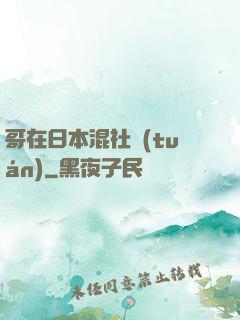哥在日本混社團(tuán)