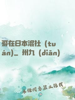 哥在日本混社團(tuán)