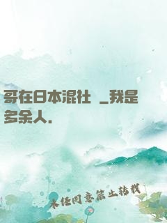 哥在日本混社團
