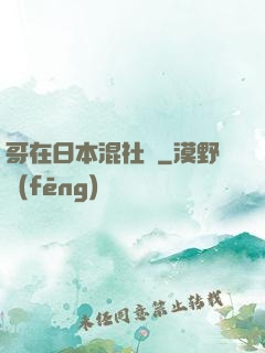 哥在日本混社團