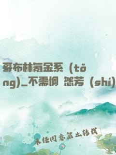 哥布林氪金系統(tǒng)