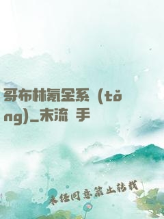 哥布林氪金系統(tǒng)