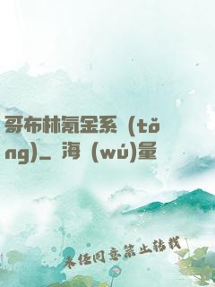哥布林氪金系統(tǒng)