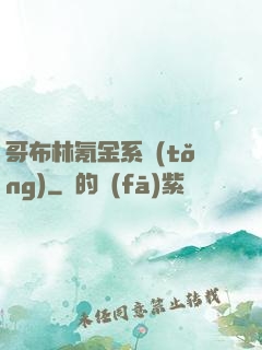 哥布林氪金系統(tǒng)