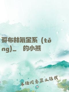 哥布林氪金系統(tǒng)