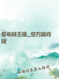 哥布林王座
