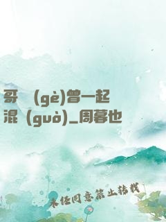 哥幾個(gè)曾一起混過(guò)