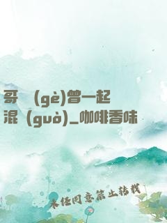 哥幾個(gè)曾一起混過(guò)