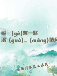哥幾個(gè)曾一起混過(guò)