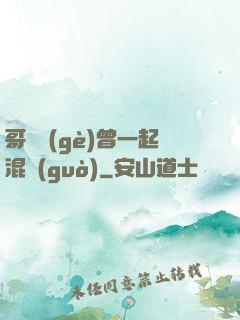 哥幾個(gè)曾一起混過(guò)