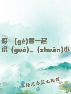 哥幾個(gè)曾一起混過(guò)