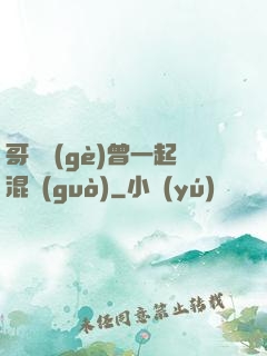 哥幾個(gè)曾一起混過(guò)
