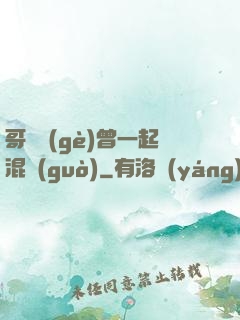 哥幾個(gè)曾一起混過(guò)