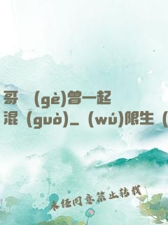 哥幾個(gè)曾一起混過(guò)