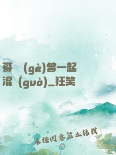哥幾個(gè)曾一起混過(guò)