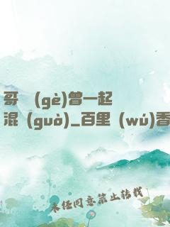哥幾個(gè)曾一起混過(guò)