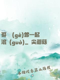 哥幾個(gè)曾一起混過(guò)