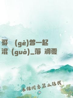 哥幾個(gè)曾一起混過(guò)