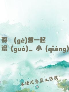哥幾個(gè)曾一起混過(guò)