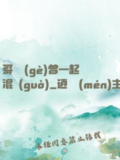 哥幾個(gè)曾一起混過(guò)