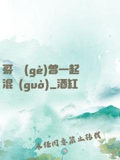 哥幾個(gè)曾一起混過(guò)