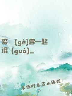 哥幾個(gè)曾一起混過(guò)
