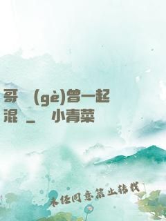 哥幾個(gè)曾一起混過