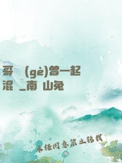 哥幾個(gè)曾一起混過