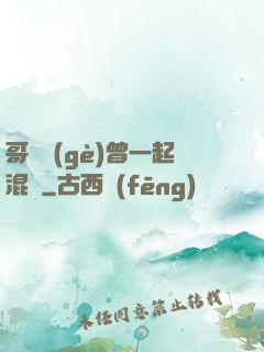 哥幾個(gè)曾一起混過